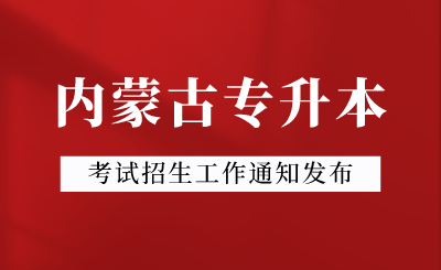 2024年內蒙古專升本考試招生工作通知發布